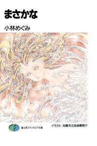 楽天kobo電子書籍ストア まさかな 小林 めぐみ 楽天kobo電子書籍ストア まさかな 小林 めぐみ